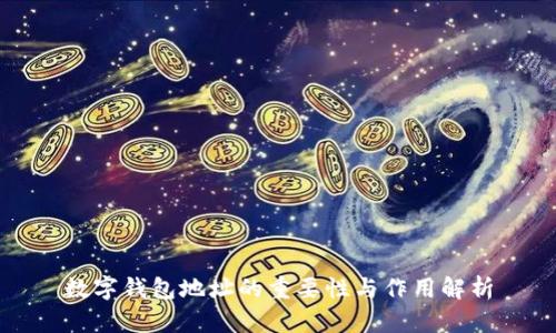 数字钱包地址的重要性与作用解析