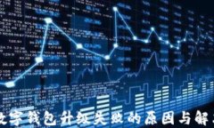 交行数字钱包升级失败的原因与解决方案