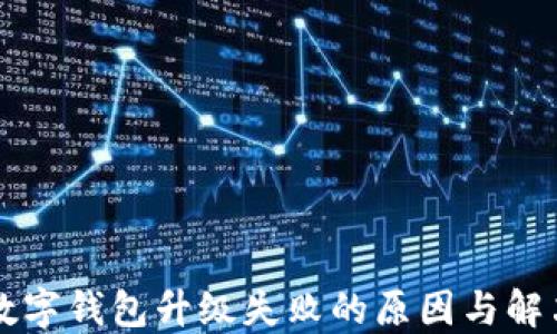 交行数字钱包升级失败的原因与解决方案