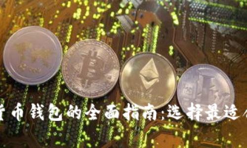 常用数字货币钱包的全面指南:选择最适合你的钱包