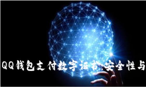 全面解析QQ钱包支付数字证书：安全性与使用指南