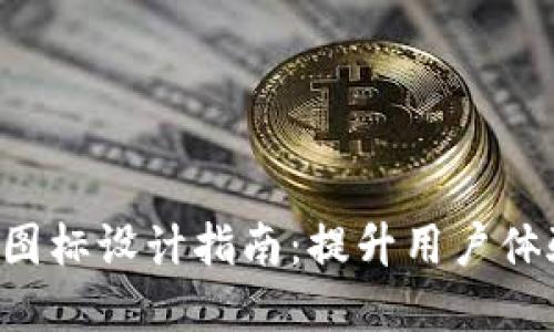 数字钱包APP图标设计指南:提升用户体验与品牌认知
