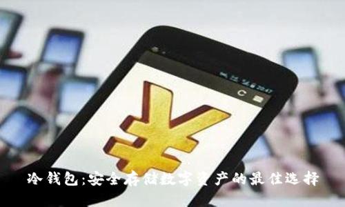 冷钱包：安全存储数字资产的最佳选择