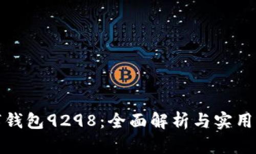 数字钱包9298:全面解析与实用指南