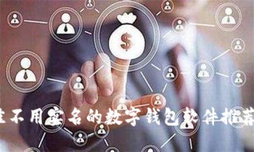 2023年最佳不用实名的数字钱包软件推荐与使用指南