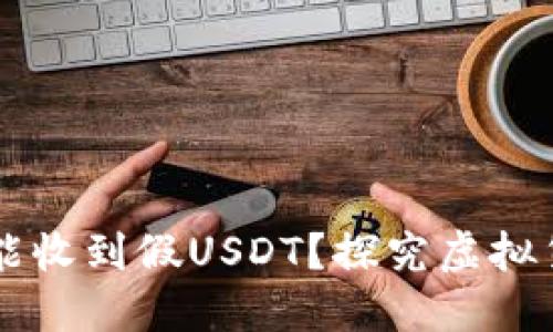 IM冷钱包是否可能收到假USDT？探究虚拟货币安全性与风险