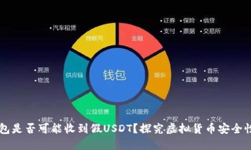 IM冷钱包是否可能收到假USDT？探究虚拟货币安全性与风险