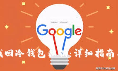 如何找回冷钱包私钥：详细指南与解答