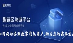 如何成功办理数字钱包商户,助力您的商业发展