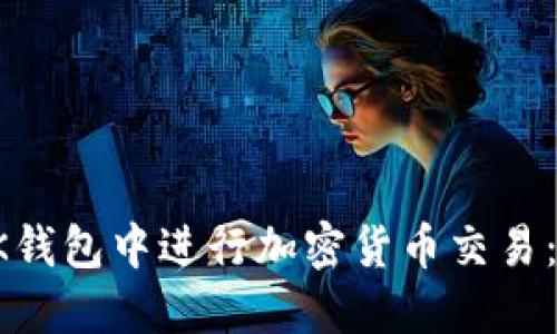 如何在OK钱包中进行加密货币交易：完整指南