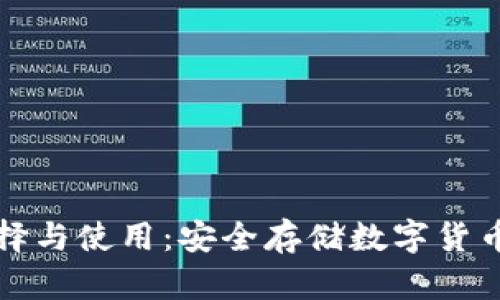冷钱包的选择与使用：安全存储数字货币的最佳实践