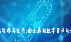 冷钱包的选择与使用：安全存储数字货币的最佳