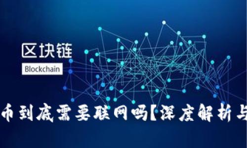 冷钱包转币到底需要联网吗？深度解析与最佳实践