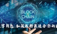 全面解析Gobao数字钱包:如何选择最适合你的数字