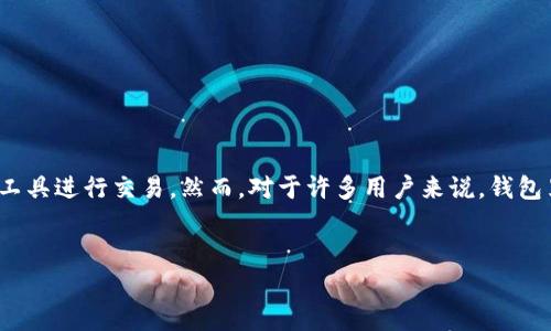 关于“钱包里的数字是0”的内容导读

在现代社会，数字钱包和虚拟货币的广泛使用使得“钱包里的数字是0”这个话题愈发引人注目。人们在日常生活中不仅使用实体现金，还通过各种数字支付工具进行交易。然而，对于许多用户来说，钱包里的数字为0的现象可能引起担忧，甚至影响他们的消费行为和心理状态。本文将详细探讨这一主题，从多方面解读钱包数字为0的原因、影响以及应对策略。

与关键词
钱包里的数字是0，如何应对日常生活中的财务困境
