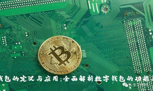 数字钱包的定义与应用:全面解析数字钱包的功能与优势