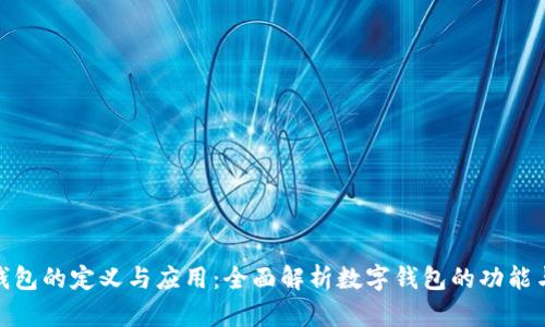 数字钱包的定义与应用:全面解析数字钱包的功能与优势
