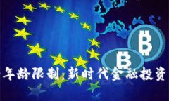 数字货币申请年龄限制:新时代金融投资的门槛