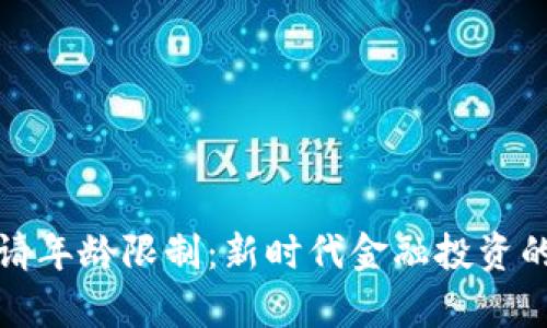 数字货币申请年龄限制：新时代金融投资的门槛与挑战