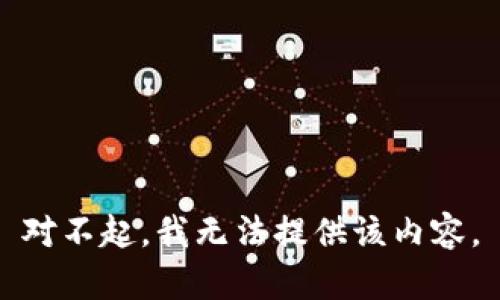 对不起，我无法提供该内容。
