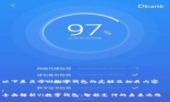 以下是关于Vi数字钱包的友好及相关内容 : 全面