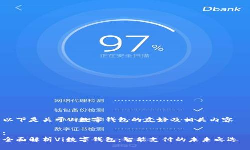以下是关于Vi数字钱包的友好及相关内容
:
全面解析Vi数字钱包:智能支付的未来之选