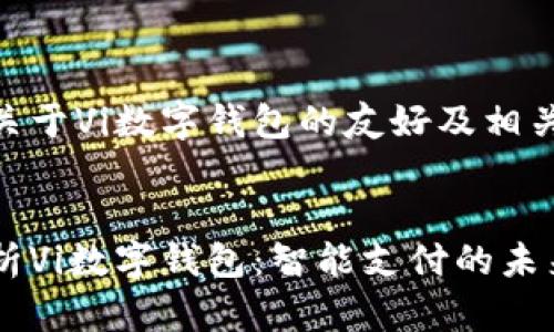 以下是关于Vi数字钱包的友好及相关内容
:
全面解析Vi数字钱包:智能支付的未来之选