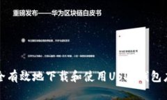 如何安全有效地下载和使用USDT钱包应用程序