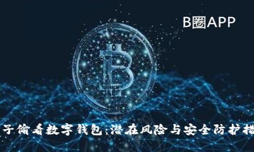 男子偷看数字钱包:潜在风险与安全防护措施