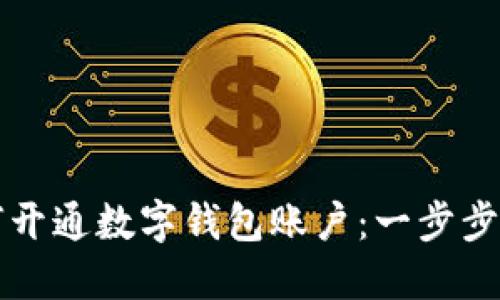如何开通数字钱包账户:一步步指南