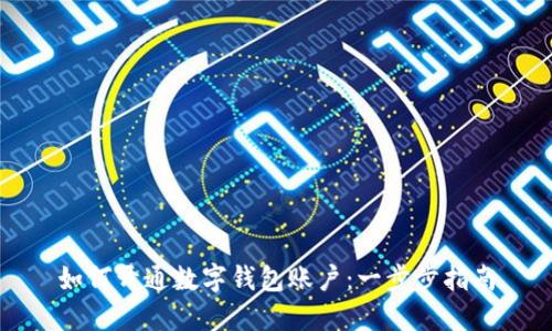 如何开通数字钱包账户:一步步指南