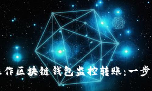 如何操作区块链钱包监控转账:一步步指南