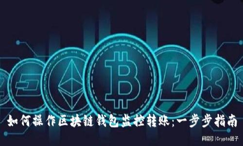 如何操作区块链钱包监控转账:一步步指南