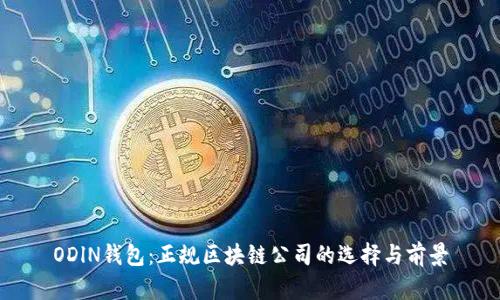 ODlN钱包：正规区块链公司的选择与前景