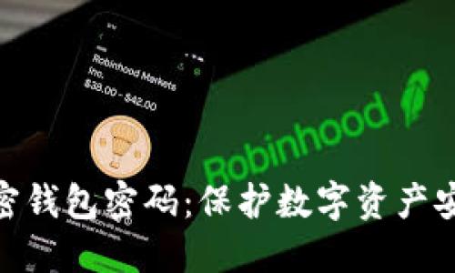 什么是加密钱包密码:保护数字资产安全的关键