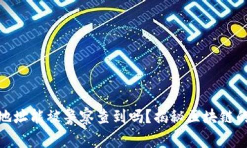 加密货币钱包地址能被警察查到吗?揭秘区块链的隐私与透明性