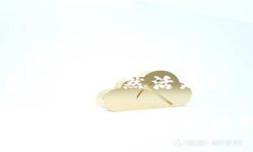 思考:数字钱包是否依然活跃?
数字钱包的现状与未来:依然活跃的金融工具