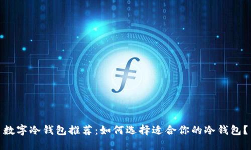 数字冷钱包推荐：如何选择适合你的冷钱包？