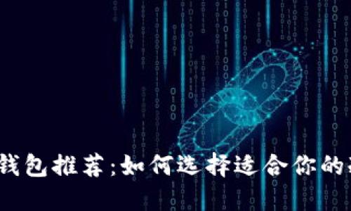 数字冷钱包推荐：如何选择适合你的冷钱包？