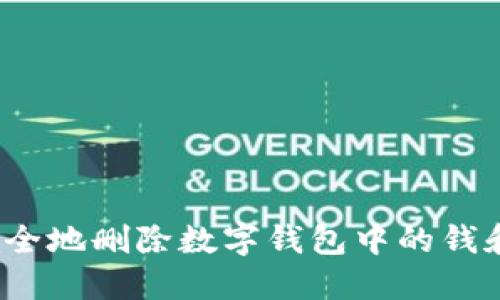 如何安全地删除数字钱包中的钱和账户？