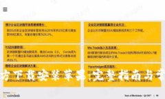 小狐钱包官方下载安装苹果:完整指南与常见问