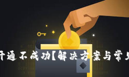 数字钱包开通不成功？解决方案与常见问题详解