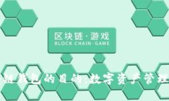 理解搭建区块链钱包的目的:数字资产管理与安