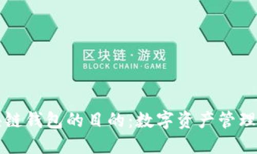 理解搭建区块链钱包的目的:数字资产管理与安全的未来