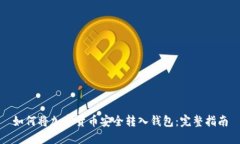 如何将加密货币安全转入钱包:完整指南