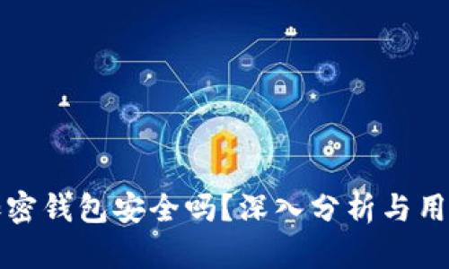 威步加密钱包安全吗?深入分析与用户指南