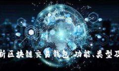 全面解析区块链交易钱包:功能、类型及安全性