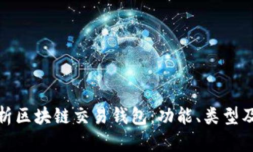 全面解析区块链交易钱包:功能、类型及安全性