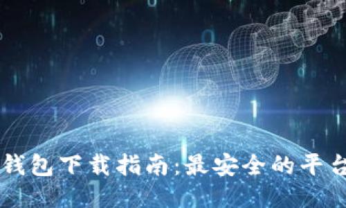 区块链钱包下载指南：最安全的平台与方法