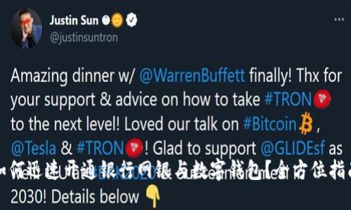 如何迅速开通银行网银与数字钱包?全方位指南